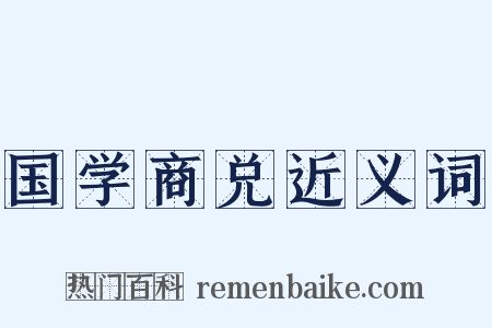 国学商兑近义词是什么意思的图片